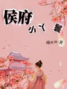 侯府小少爷和摄政王
