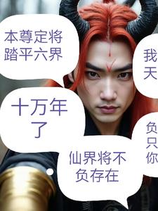 无上魔尊莲花楼