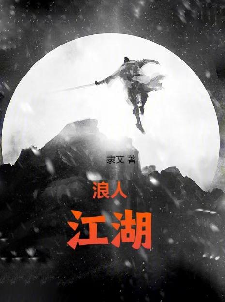 浪人峰哥最新视频