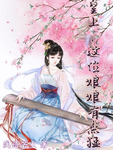 皇后娘娘打宫女五十大板电视剧