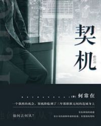 契机时机还有什么机